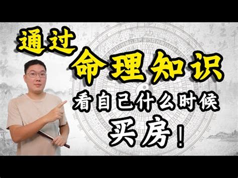 八字看買房|八字看你何时买房子